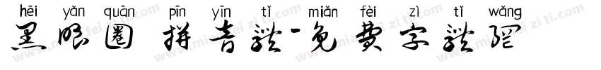 黑眼圈 拼音体字体转换